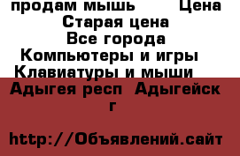 продам мышь usb › Цена ­ 500 › Старая цена ­ 700 - Все города Компьютеры и игры » Клавиатуры и мыши   . Адыгея респ.,Адыгейск г.